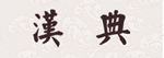 說文解字
